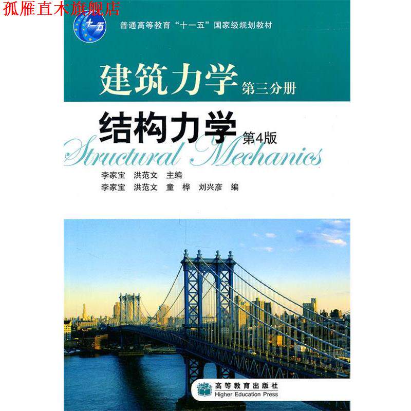 【正版书】 建筑力学第三分册:结构力学 李家宝,洪范文 主编 高等教育出版社