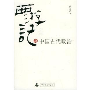 西游记 与中国古代政治 萨孟武 广西师范大学出版 书 著 社 正版