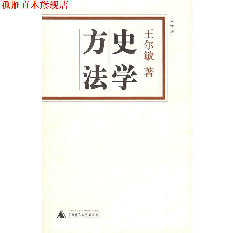 【正版书】 史学方法 王尔敏 著 广西师范大学出版社