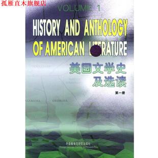 【正版书】 美国文学史及选读1 吴伟仁 编 外语教学与研究出版社