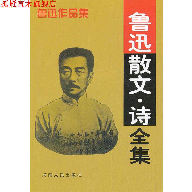 【正版书】 鲁迅散文诗全集 鲁迅　著 河南人民出版社