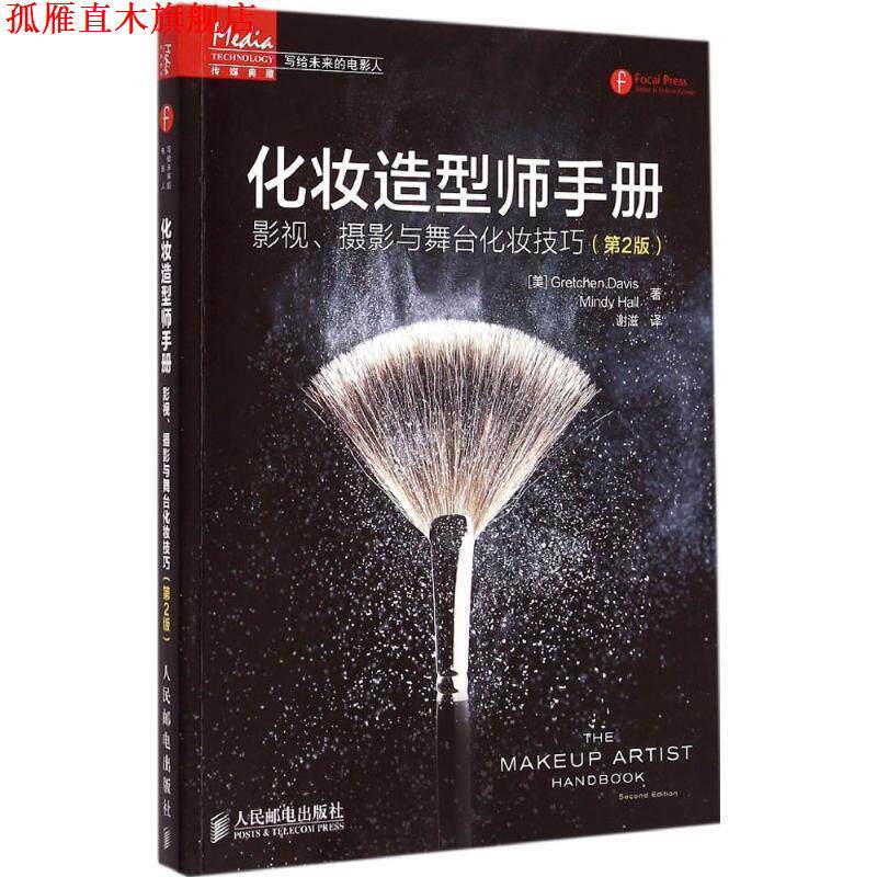 【正版书】 化妆造型师手册:影视、摄影与舞台化妆技巧 [美]Gretchen Davis Mindy Hall　著,谢滋　译 人民邮电出版社