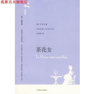 【正版书】 茶花女 (法)小仲马 著,王振孙 译 上海译文出版社