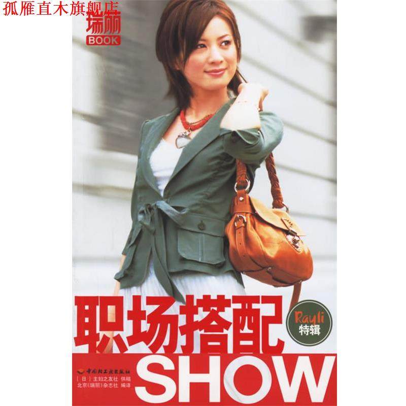 【正版书】 职场搭配SHOW 日本主妇之友社 供稿,北京《瑞丽》杂志社 编译 中国轻工业出版社