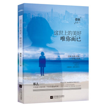 【正版书】 这世上的美好,唯你而已 蓑依