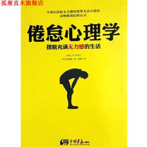 【正版书】 倦怠心理学:摆脱充满无力感的生活 朴璟淑 中国画报出版社