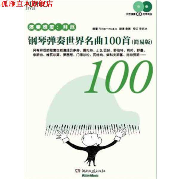 【正版书】 钢琴弹奏世界名曲100首 编著 Rittor-music 湖南文艺出版社
