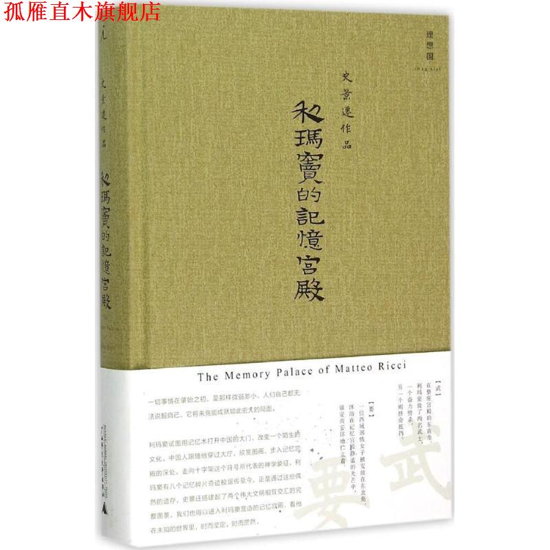 【正版书】 利玛窦的记忆宫殿 著者：[美]史景迁,译者：章可 广西师范大学出版社