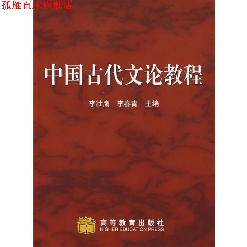 【正版书】 中国古代文论教程 李壮鹰,李青春 编 高等教育出版社