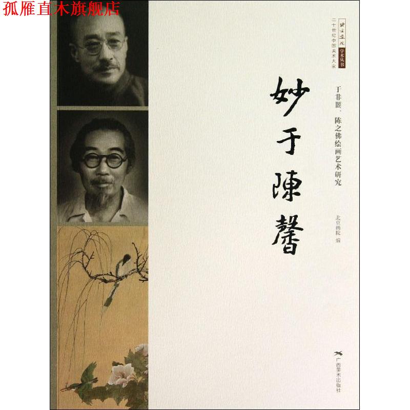 【正版书】 二十世纪中国美术大家·北京画院学术丛书·妙于陈馨:于非闇、陈之佛绘画艺术研究 北京画院 编 广西美术出版社