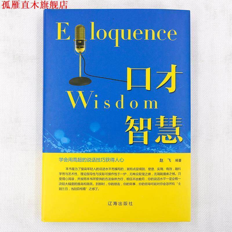 【正版书】 口才智慧 赵飞 著 辽海出版社