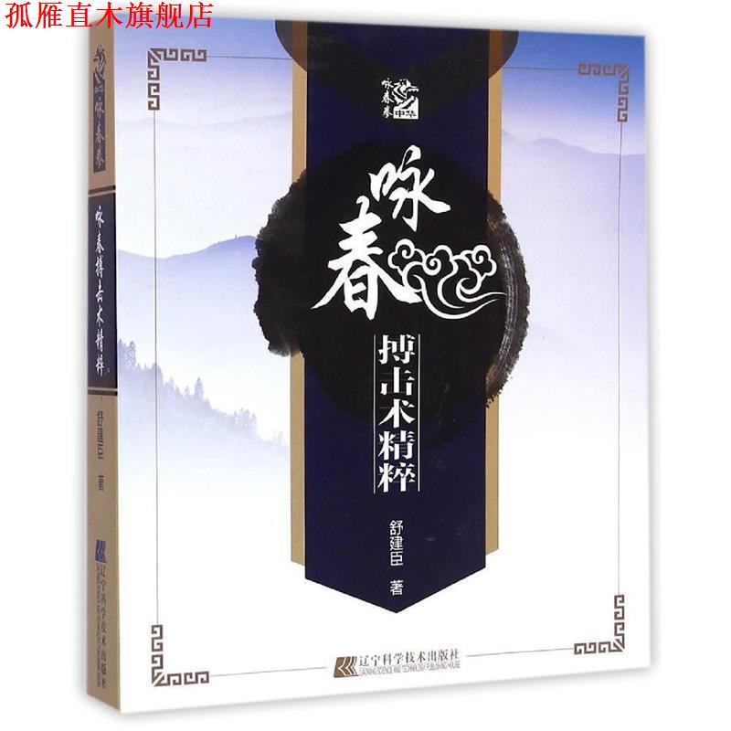 【正版书】 咏春搏击术精粹 舒建臣 著 辽宁科学技术出版社