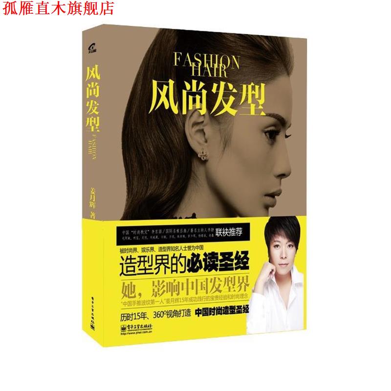 【正版书】 风尚发型 姜月辉 著 电子工业出版社