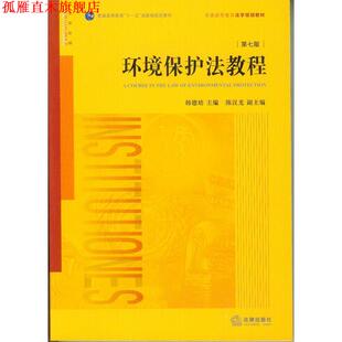 【正版书】 环境保护法教程 韩德培 主编 法律出版社