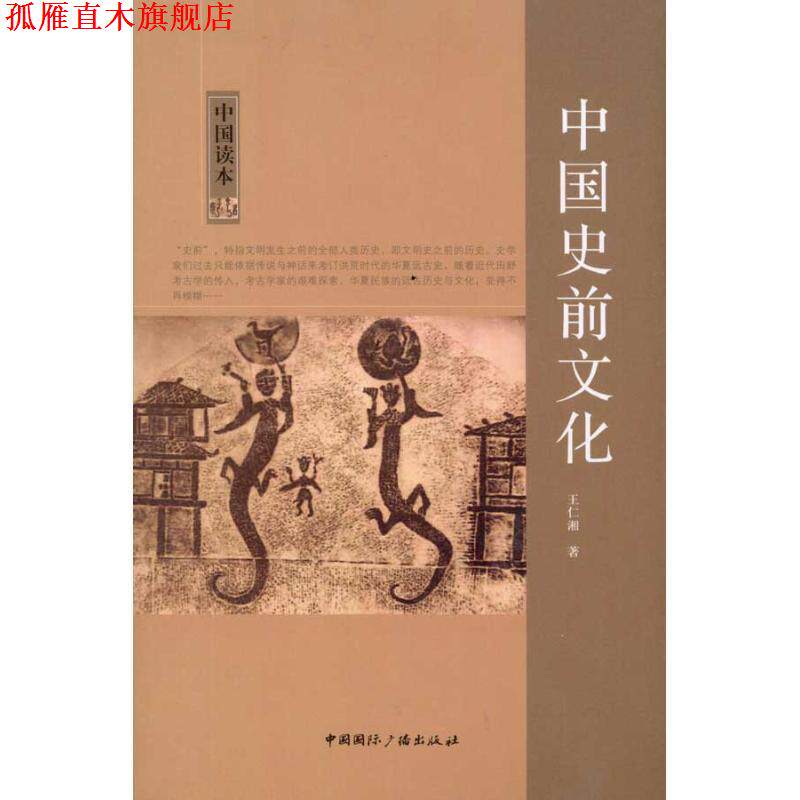 【正版书】 中国读本--中国史前文化 王仁湘 著 中国国际广播出版社