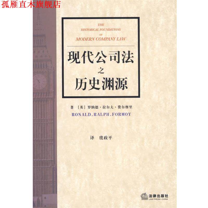 【正版书】 现代公司法之历史渊源 (英)费尔摩里　著,虞政平　译 法律出版社