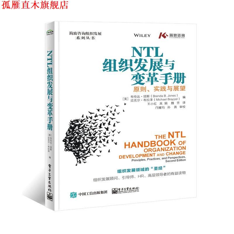 【正版书】 NTL组织发展与变革手册:原则、实践与展望 (美)BrendaB.Jones(布伦达B.琼斯),MichaelBrazzel(迈克尔布拉泽) 电子工业