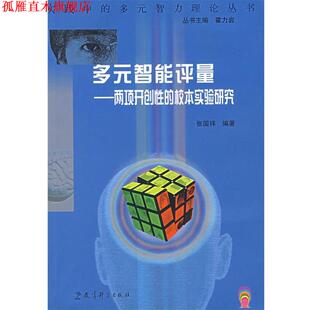【正版书】 多元智能评量:两项开创性的校本实验研究 张国祥　编著 教育科学出版社