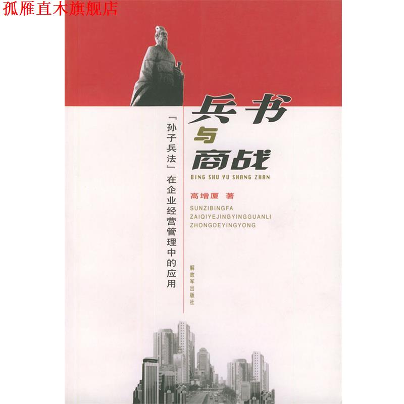 【正版书】 兵书与商战:《孙子兵法》在企业经营管理中的应用 高增厦 中国人民出版社