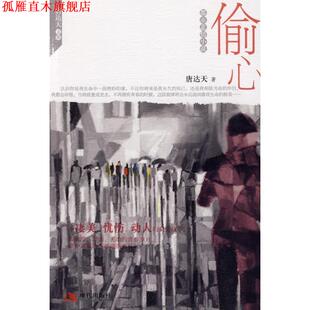 偷心 书 唐达天 著 社有限公司 现代出版 正版