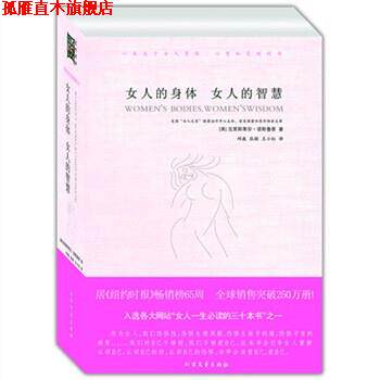 【正版书】 女人的身体 女人的智慧 [美] 诺斯鲁普 著,邱巍 等 译 北方文艺出版社