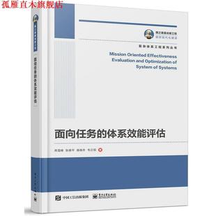 【正版书】 国之重器出版工程 面向任务的体系效能评估 燕雪峰等 电子工业出版社