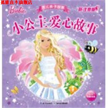 【正版书】 芭比亲子故事 小公主爱心故事 新注音版 美国美泰公司　编绘,海豚传媒　编译 湖北少儿出版社