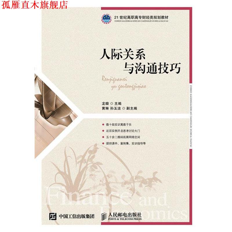 【正版书】 人际关系与沟通技巧 龙璇 人民邮电出版社