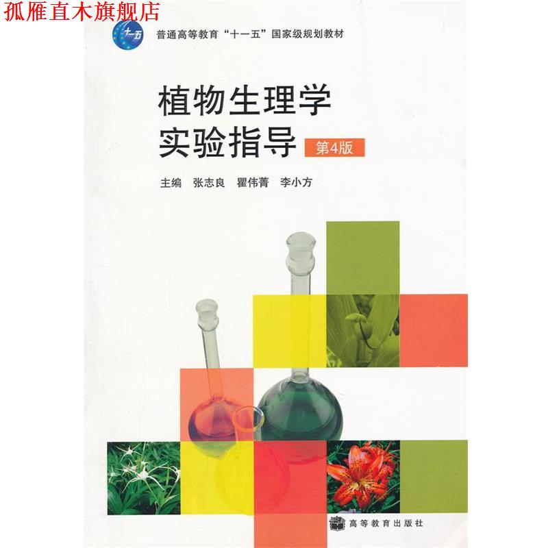 【正版书】 植物生理学实验指导 张志良 高等教育出版社