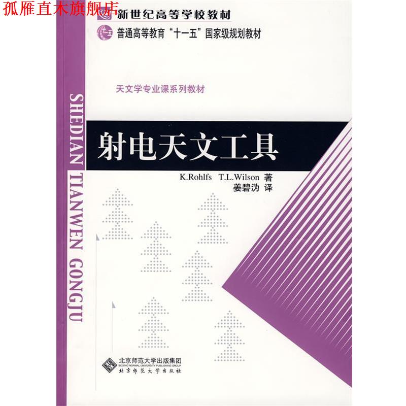 【正版书】 射电天文工具 (德)罗尔夫斯(Rohlfs,K.),(美)威尔孙(Wilson,T.)　著,姜碧沩　译 北京师范大学出版社