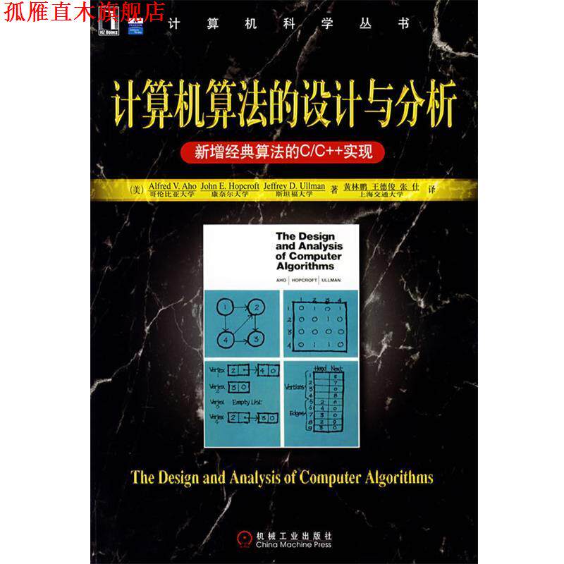 【正版书】 计算机算法的设计与分析:新增经典算法的C C++实现 (美)阿霍,(美)霍普克劳夫特,(美)乌尔曼 著,黄林鹏,王德俊,张