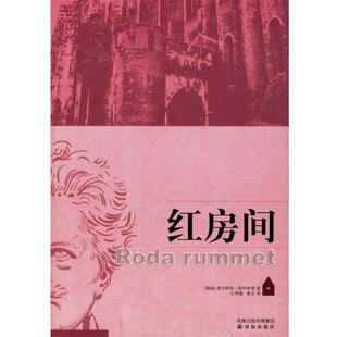 【正版书】 红房间 (瑞典)斯特林堡(Strindberg,A.) 著,石琴娥,斯文 译 译林出版社