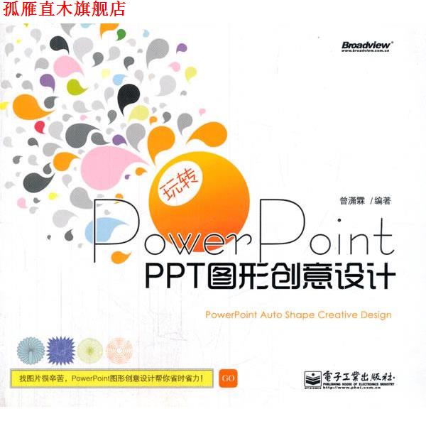 【正版书】 s玩转PowerPoint 曾潇霖　编著 电子工业出版社