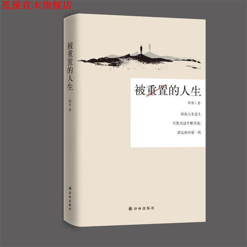 【正版书】 被重置的人生 阿布 著 译林出版社