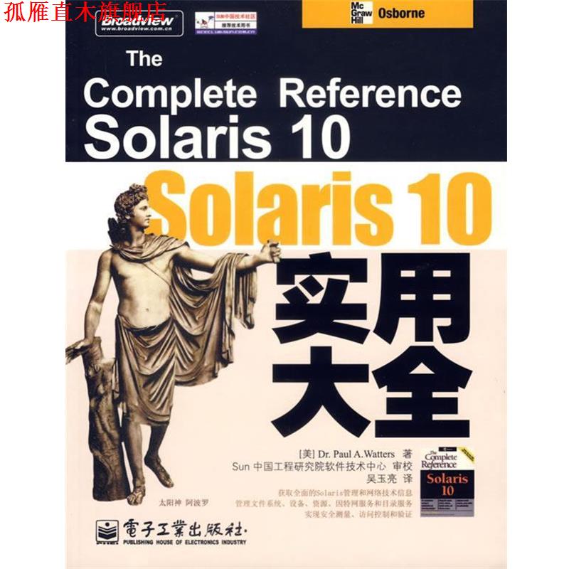 【正版书】 Solaris 10实用大全 (美)温特斯(Watters,P.A)著,吴玉亮 译 电子工业出版社图片