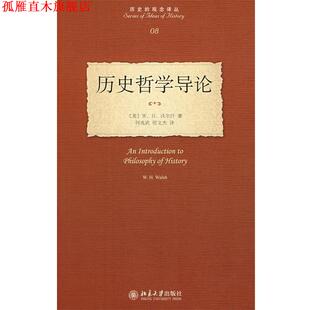 【正版书】 历史哲学导论 （英）沃尔什　著,何兆武,张文杰　译 北京大学出版社
