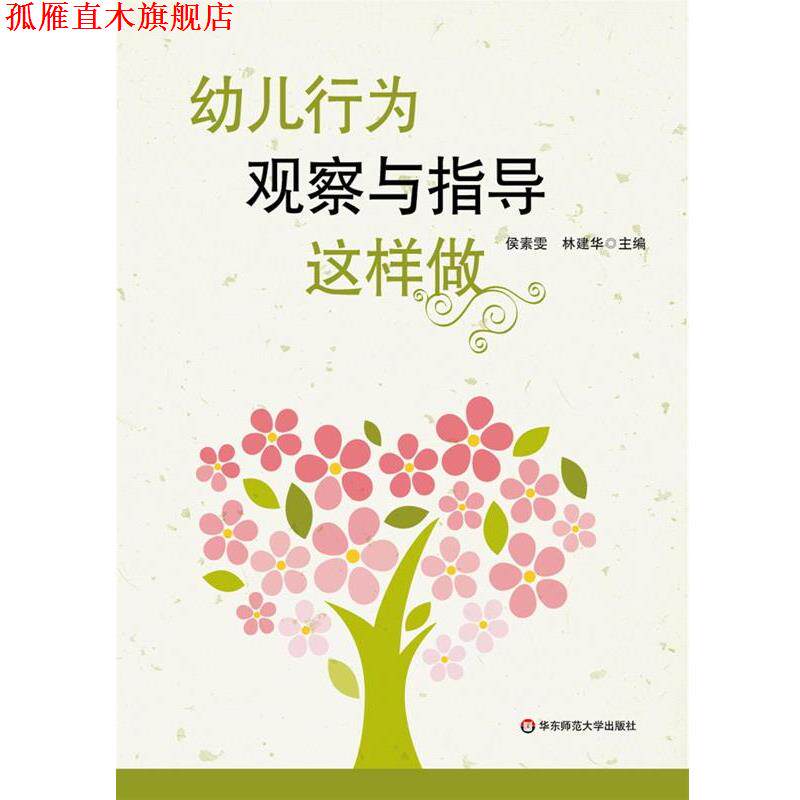 【正版书】 幼儿行为观察与指导这样做 侯素雯,林建华 主编 华东师范大学出版社