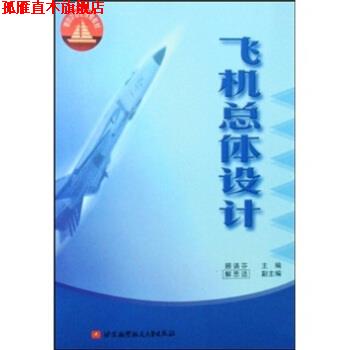 【正版书】 飞机总体设计 顾诵芬 著 北京航空航天大学出版社