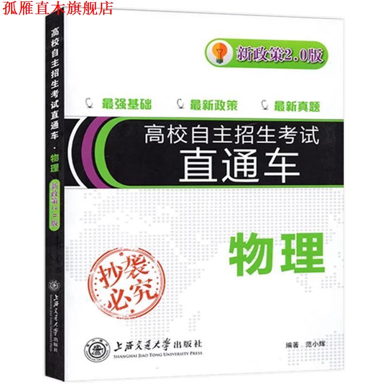 【正版书】 高校自主招生考试直通车2011·物理 范小辉 著 上海交通大学出版社