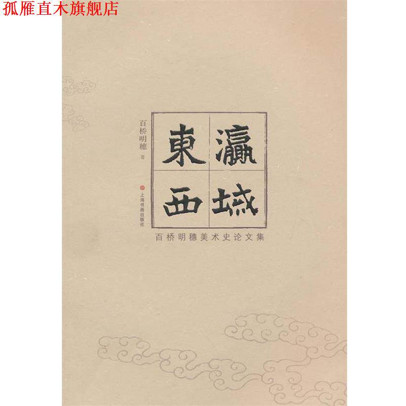 【正版书】 东瀛西域-百桥明穗美术史论文集 (日)百桥明穗 著,王云 等译 上海书画出版社
