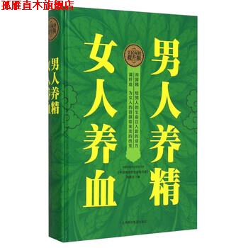 【正版书】 男人养精 女人养血 《中国家庭养生保健书库》编委会 上海科学普及出版社