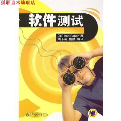 【正版书】 软件测试 (美)Ron Patton 著,周予滨,姚静 等译 机械工业出版社