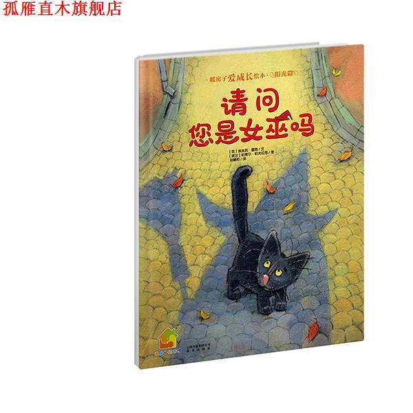 【正版书】 暖房子爱成长绘本·阳光篇:请问您是女巫吗 (英)霍恩 文,(波)帕夫拉克 图,孙慧阳 译 云南出版集团公司 晨光出版社