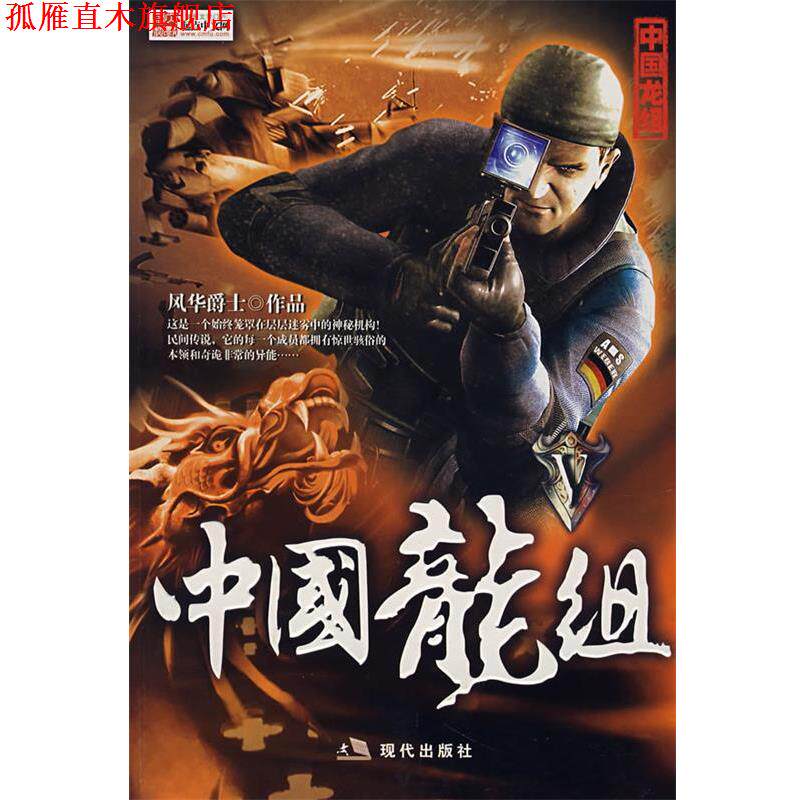 【正版书】 中国龙组Ⅴ 风华爵士 著 现代出版社