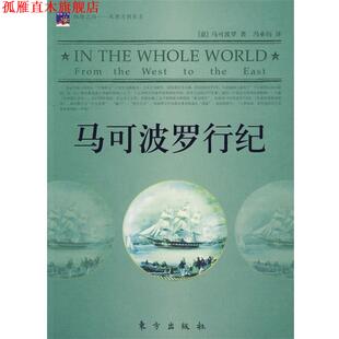 【正版书】 马可波罗行纪 (意)马可波罗　著,冯承钧　译 东方出版社