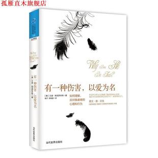 【正版书】 有一种伤害,以爱为名 兰迪·班克罗夫特, 梅子, 郑春蕾 当代世界出版社