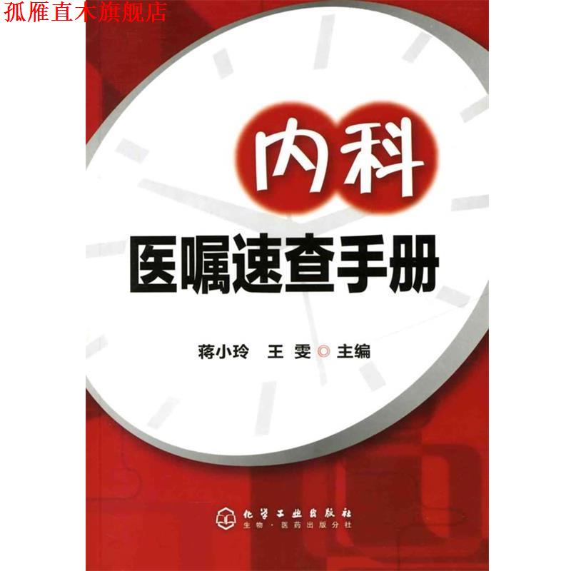 【正版书】 内科医嘱速查手册 蒋小玲 化学工业出版社
