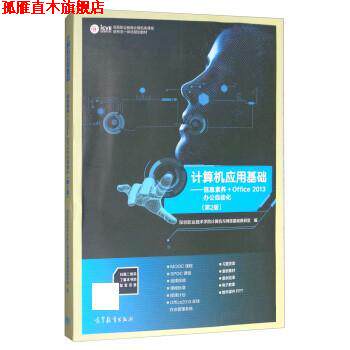 【正版书】 计算机应用基础:信息素养+Office 2013办公自动化 深圳职业技术学院计算机与网络基础教研室 高等教育出版社
