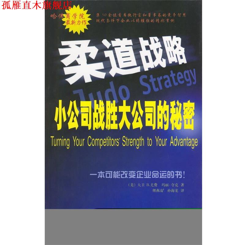 【正版书】 柔道战略:小公司战胜大公司的秘密 (美)尤费,(美)夸克 著,傅燕凌,孙海龙 译 机械工业出版社