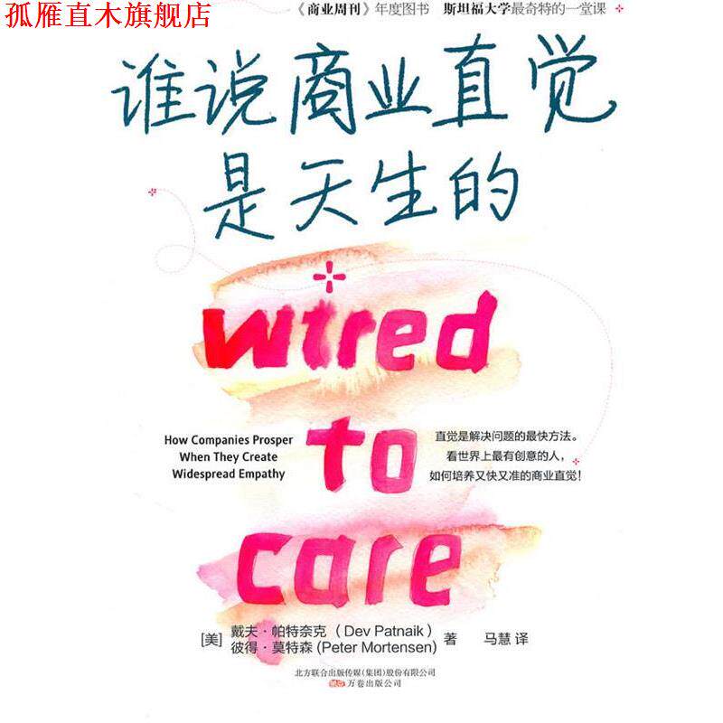 【正版书】 谁说商业直觉是天生的 Dev Patnaik, Peter Mortensen 万卷出版公司